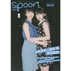 別冊ｓｐｏｏｎ．　Ｖｏｌ．６７　松井玲奈×蒼波純接近遭遇！　たかみな最後の春シングル『Ｇｒｅｅｎ　Ｆｌａｓｈ』座談会　早見あかり