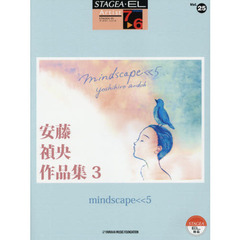 STAGEA・EL　アーチスト　7～6級　Vol.25　安藤禎央作品集3 「mindscape<<5」　ｍｉｎｄｓｃａｐｅ＜＜５