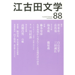 江古田文学　第８８号　創作青来有一　三田誠広　他　インタビュー川村湊