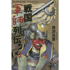 戦国軍師列伝