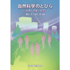 自然科学のとびら　生命・宇宙・生活