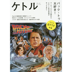 ケトル　ＶＯＬ．２４（２０１５Ａｐｒｉｌ）　特集：バック・トゥ・ザ・フューチャーが大好き！