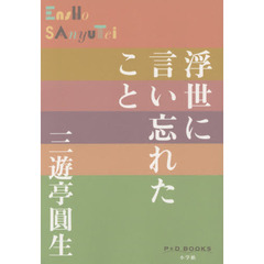 浮世に言い忘れたこと
