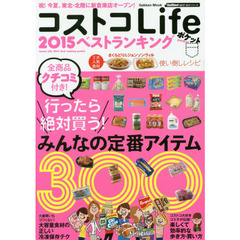 コストコＬｉｆｅ２０１５ベストランキングポケット　みんなの定番アイテム３００