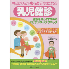 お母さんがもっと元気になる乳児健診　健診を楽しくすすめるエビデンス＆テクニック　第２版