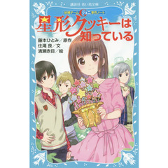 星形クッキーは知っている