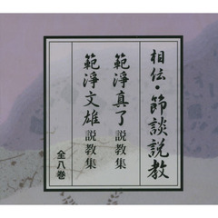 ＣＤ　相伝・節談説教　全８巻