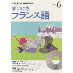 ＣＤ　ラジオまいにちフランス語　６月号