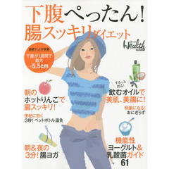 下腹ぺったん！腸スッキリダイエット