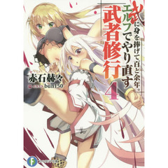 武に身を捧げて百と余年。エルフでやり直す武者修行　４