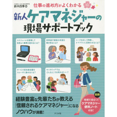 仕事の進め方がよくわかる新人ケアマネジャーの現場サポートブック