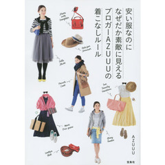 安い服なのになぜだか素敵に見える ブロガーAZUUUの着こなしルール