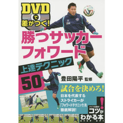 ＤＶＤで差がつく！勝つサッカーフォワード上達テクニック５０