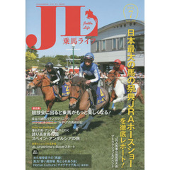 乗馬ライフ　Ｖｏｌ．２５８（２０１５－７）　日本最大の馬の祭典ＪＲＡホースショーを徹底レポート！／新企画競技会に出ると乗馬がもっと楽しくなる！