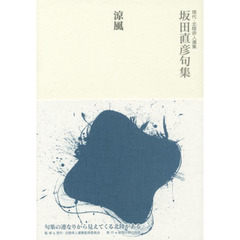 涼風　坂田直彦句集