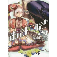 あまつき　　２０