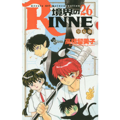 境界のＲＩＮＮＥ　Ｃｉｒｃｌｅ　Ｏｆ　Ｒｅｉｎｃａｒｎａｔｉｏｎ　２６