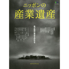 ニッポンの産業遺産　我が国の源流を訪ねる