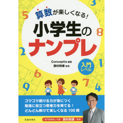 算数が楽しくなる！小学生のナンプレ　入門レベル