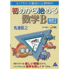 スバラシク面白いと評判の初めから始める数学Ｂ　改訂２