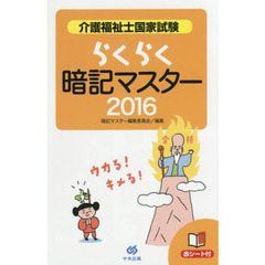介護福祉士国家試験らくらく暗記マスター　２０１６