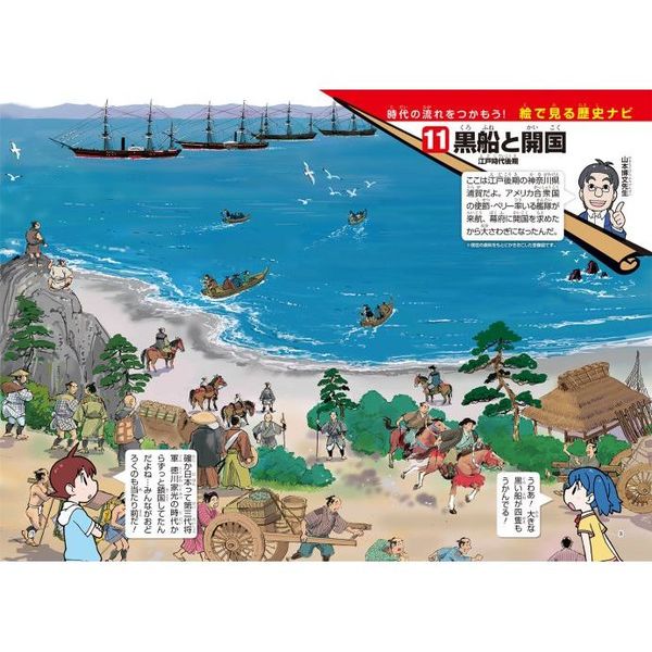 日本の歴史　１１　黒船と開国　江戸時代後期