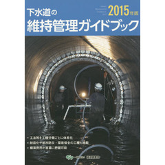 下水道の維持管理ガイドブック　２０１５年版
