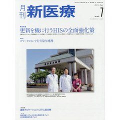 月刊新医療　第４２巻第７号（２０１５年７月号）　総特集・更新を機に行うＨＩＳの全面強化策　特集・スマートフォンで行なう院内連携