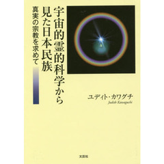 宇宙的霊的科学から見た日本民族　真実の宗教を求めて