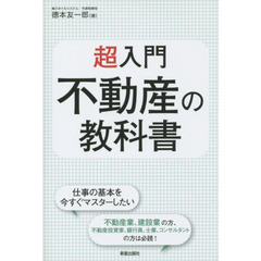 超入門！　不動産の教科書