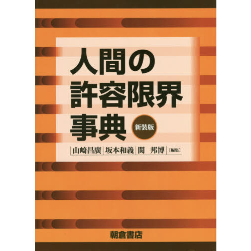 人間の許容限界事典 新装版 人間の許容限界事典 新装版 通販｜セブンネットショッピング