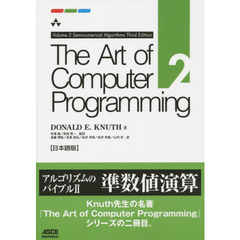 Ｔｈｅ　Ａｒｔ　ｏｆ　Ｃｏｍｐｕｔｅｒ　Ｐｒｏｇｒａｍｍｉｎｇ　日本語版　２　Ｓｅｍｉｎｕｍｅｒｉｃａｌ　Ａｌｇｏｒｉｔｈｍｓ