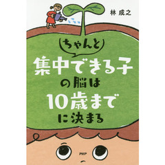 ちゃんと集中できる子の脳は１０歳までに決まる