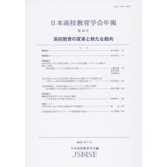 日本高校教育学会年報　第２２号（２０１５年７月）　高校教育の変革と新たな動向