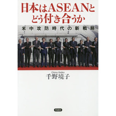 日本はＡＳＥＡＮとどう付き合うか　米中攻防時代の新戦略