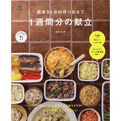 週末90分の作りおきで1週間分の献立 (ei cooking)