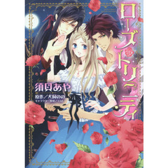 ローズ・トリニティ