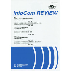 ＩｎｆｏＣｏｍ　ＲＥＶＩＥＷ　第６５号（２０１５年）