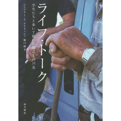 ライフ・トーク　学生たちと歩いて聞いた坂之上の３５名