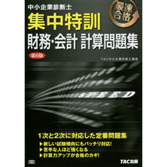 中小企業診断士集中特訓財務・会計計算問題集　最速合格　第６版