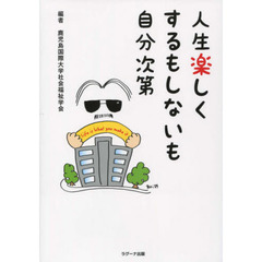 人生楽しくするもしないも自分次第