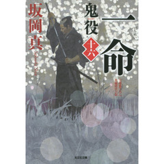 鬼役　文庫書下ろし／長編時代小説　１６　一命