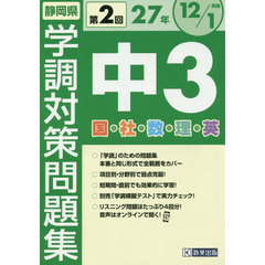 静岡県学調対策問題集中３　５教科　２７年度第２回
