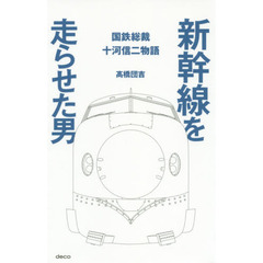 新幹線を走らせた男　国鉄総裁十河信二物語