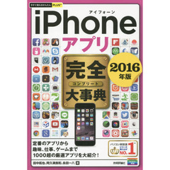 ｉＰｈｏｎｅアプリ完全（コンプリート）大事典　２０１６年版