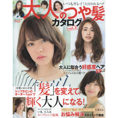 大人のつや髪カタログ　ｖｏｌ．３　お悩み解決スタイリング講座