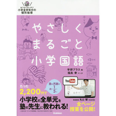 やさしくまるごと小学国語