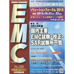 電磁環境工学情報ＥＭＣ　Ｎｏ．３２９（２０１５・９月号）　特集国内主要ＥＭＣ試験・校正・ＳＡＲ試験所一覧１医療機関における電波利用推進の動き