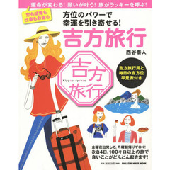 方位のパワーで幸運を引き寄せる！吉方旅行