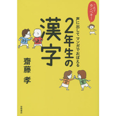 声に出してマンガでおぼえる２年生の漢字